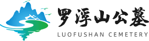 罗浮山公墓