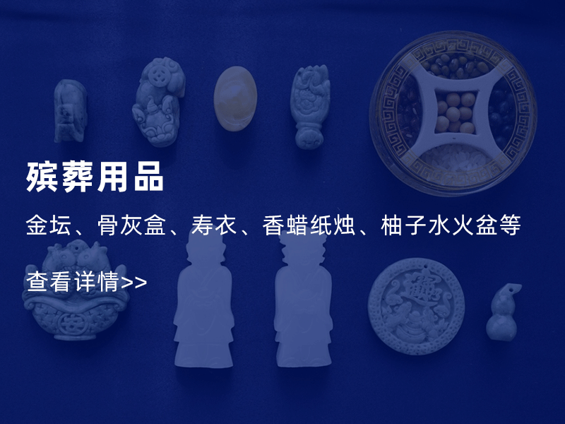 殡葬用品 殡葬用品