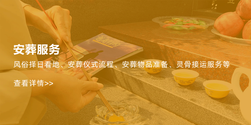 安葬服务 安葬服务