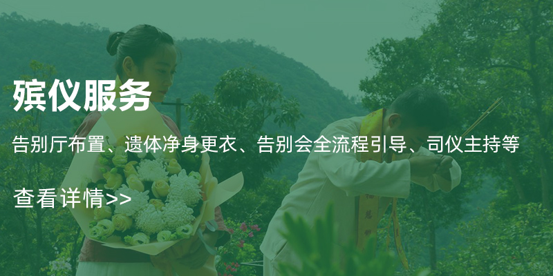殡仪服务 殡仪服务